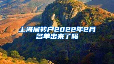 上海居转户2022年2月名单出来了吗