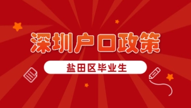 盐田区毕业生申请者看过来：深圳户口政策解读!