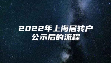 2022年上海居转户公示后的流程