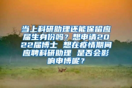 当上科研助理还能保留应届生身份吗？想申请2022届博士 想在疫情期间应聘科研助理 是否会影响申博呢？