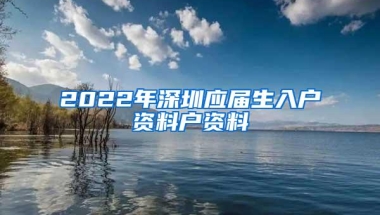 2022年深圳应届生入户资料户资料