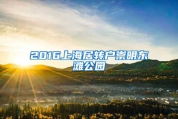 2016上海居转户崇明东滩公园