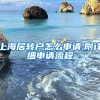 上海居转户怎么申请,附详细申请流程