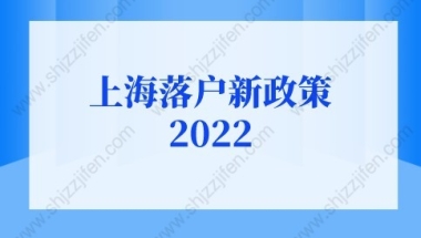 上海落户新政策2022：上海居转户条件新政别错过