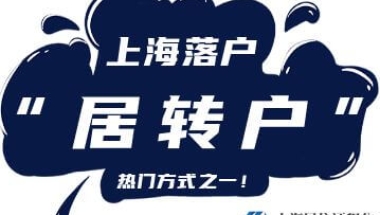 上海市居转户政策中的“持居住证满7年”如何计算呢？