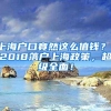 上海户口竟然这么值钱？！2018落户上海政策，超级全面！