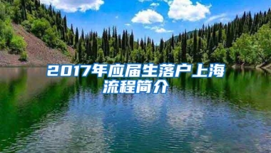 2017年应届生落户上海流程简介