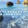 华为上海应届毕业生落户，有【承担重大项目+3分】吗？