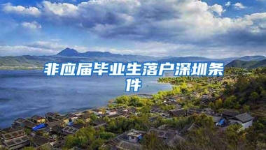 非应届毕业生落户深圳条件