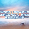 深晚报道｜深圳大学今年本科招6750人 优秀新生最高奖励10万