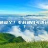 选那个？专科和自考本科？