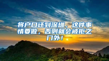 将户口迁到深圳，这件事情要做，否则就会被拒之门外！