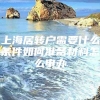 上海居转户需要什么条件如何准备材料怎么申办