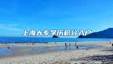 上海大专学历积分入户