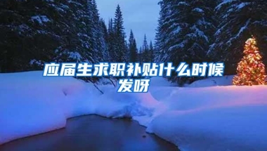 应届生求职补贴什么时候发呀