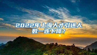 2022年上海人才引进人数一连下降？