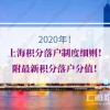 2021年上海积分落户制度细则！附最新积分落户分值！