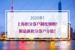 2021年上海积分落户制度细则！附最新积分落户分值！