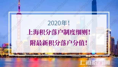 2021年上海积分落户制度细则！附最新积分落户分值！