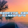 两地同时交个税，影响以后上海居转户落户吗