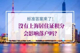 没有上海居住证积分会影响落户吗？标准答案来了！