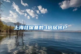 上海社保基数3倍居转户