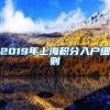 2019年上海积分入户细则