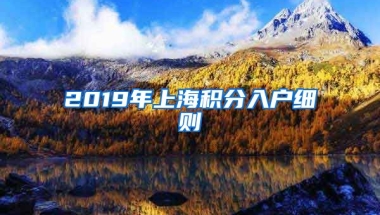 2019年上海积分入户细则