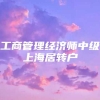 工商管理经济师中级上海居转户