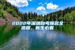 2022年深圳自考报名全流程，新生必看