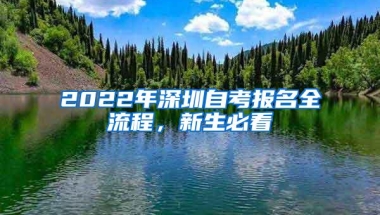 2022年深圳自考报名全流程，新生必看