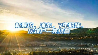 新系统，浦东，7年职称，居转户--完结篇