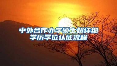 中外合作办学硕士超详细学历学位认证流程