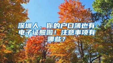 深圳人，你的户口簿也有电子证照啦！注意事项有哪些？