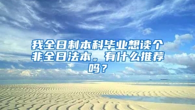 我全日制本科毕业想读个非全日法本。有什么推荐吗？