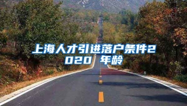 上海人才引进落户条件2020 年龄