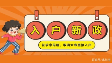 深圳入户政策全面收紧，取消大专学历直接入户