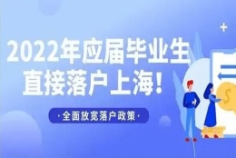 2022年上海应届生落户政策及条件！应届生落户上海须知！