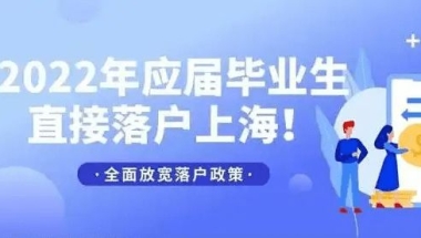 2022年上海应届生落户政策及条件！应届生落户上海须知！