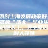 原创上海发展政策好，多数“清北”毕业生却瞧不上，其中原因耐人寻味