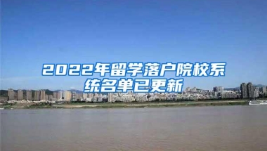 2022年留学落户院校系统名单已更新