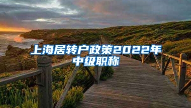 上海居转户政策2022年中级职称