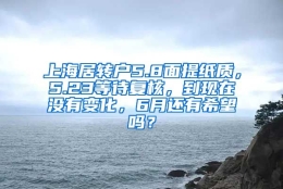 上海居转户5.8面提纸质，5.23等待复核，到现在没有变化，6月还有希望吗？