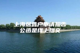 上海居转户申请报告公函是线上提交