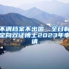 不调档案不出国，全日制定向双证博士2023年申请