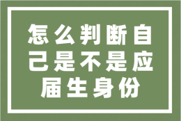 怎么判断自己是不是应届生身份？