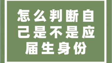 怎么判断自己是不是应届生身份？