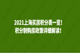 2021上海买房积分表一览！积分制购房政策详细解读！