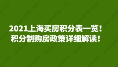 2021上海买房积分表一览！积分制购房政策详细解读！