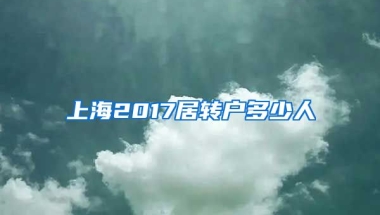 上海2017居转户多少人